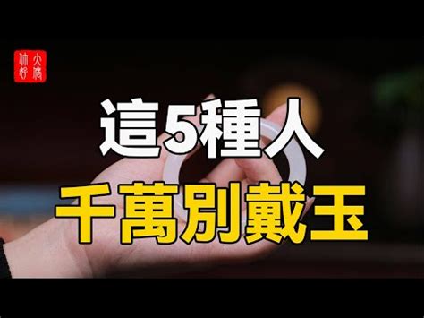 什麼人不適合戴玉鐲|玉可以戴身嗎？佩戴玉飾前必看指南：寓意與禁忌 